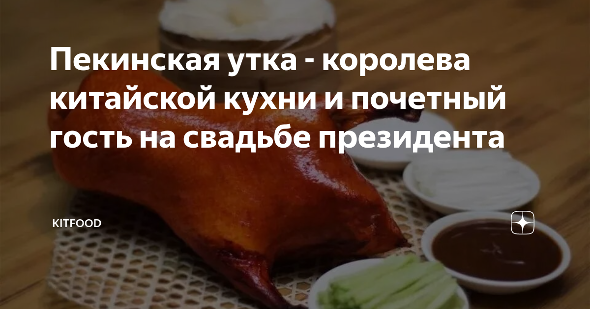 Утка по пекински технологическая карта