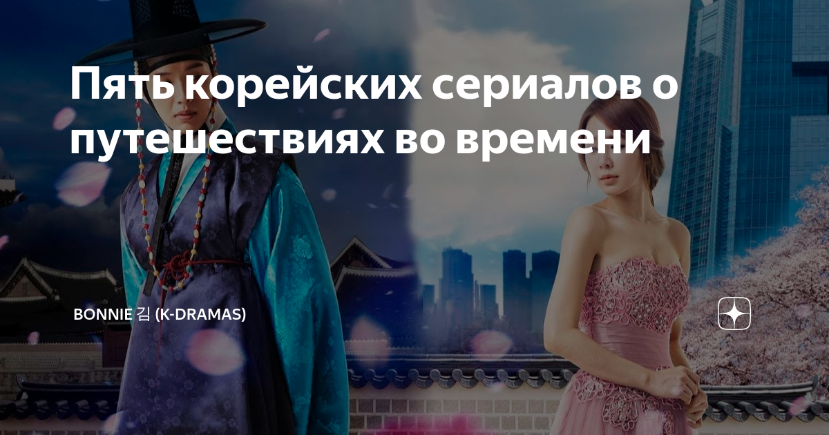 Пять корейских сериалов о путешествиях во времени | Bonnie 김 (K-Dramas ...