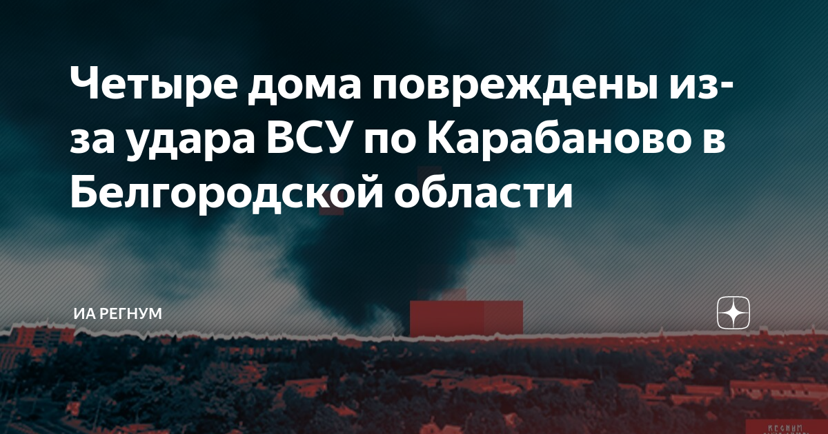 Четыре дома повреждены из-за удара ВСУ по Карабаново в Белгородской области ИА Р