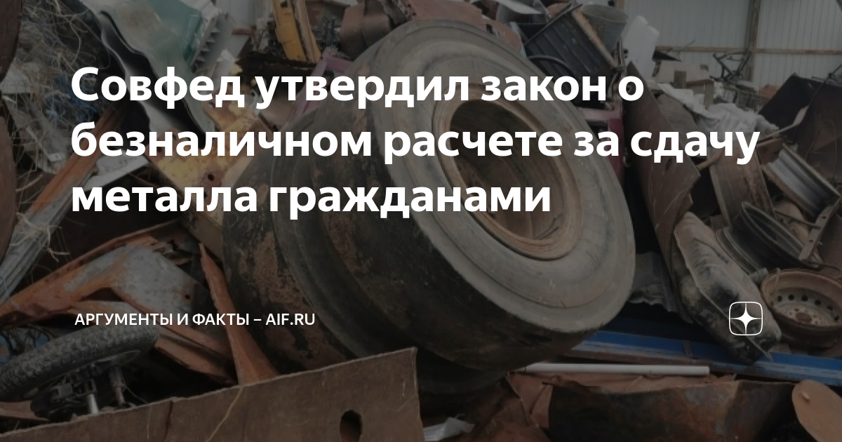 С 1 октября закон о сдаче металлолома