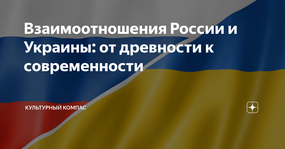 Взаимоотношения России и Украины: от древности к современности ...