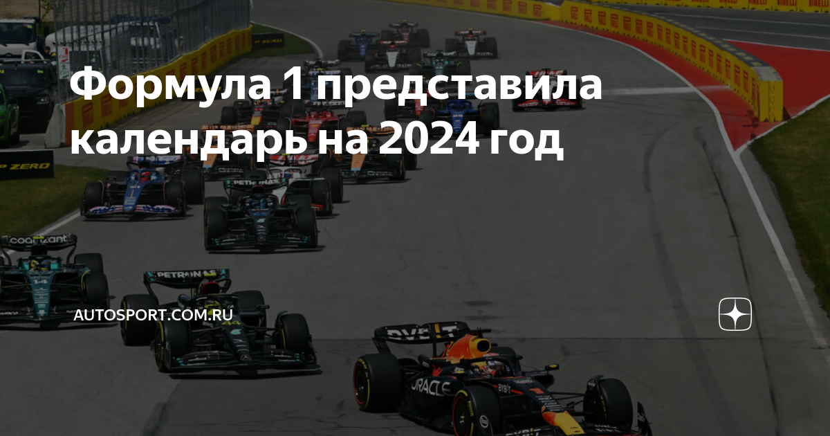 Календарь формулы 1 на 2024 год Формула 1 представила календарь на 2024 год Autosport.com.ru Дзен