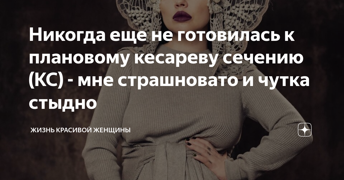 Никогда еще не готовилась к плановому кесареву сечению (КС) - мне ...