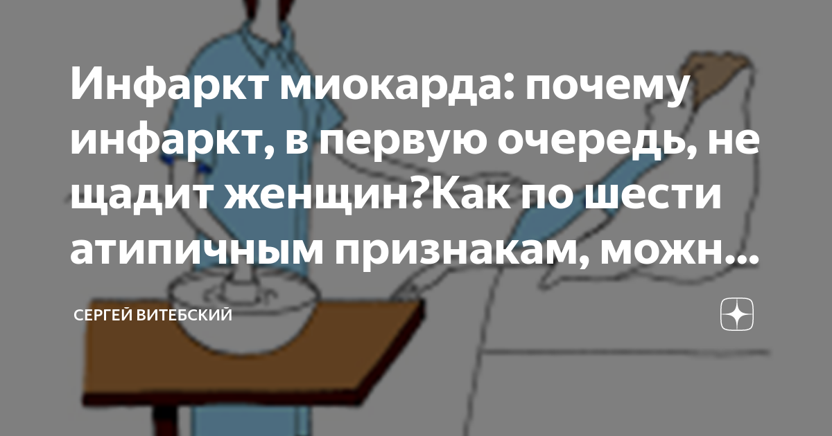 Инфаркт миокарда: почему инфаркт, в первую очередь, не щадит женщин?Как ...