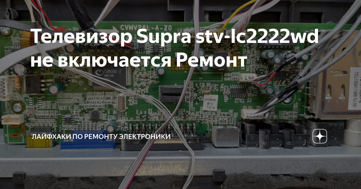 Телевизор Supra stv-lc2222wd не включается Ремонт | Лайфхаки по ремонту ...