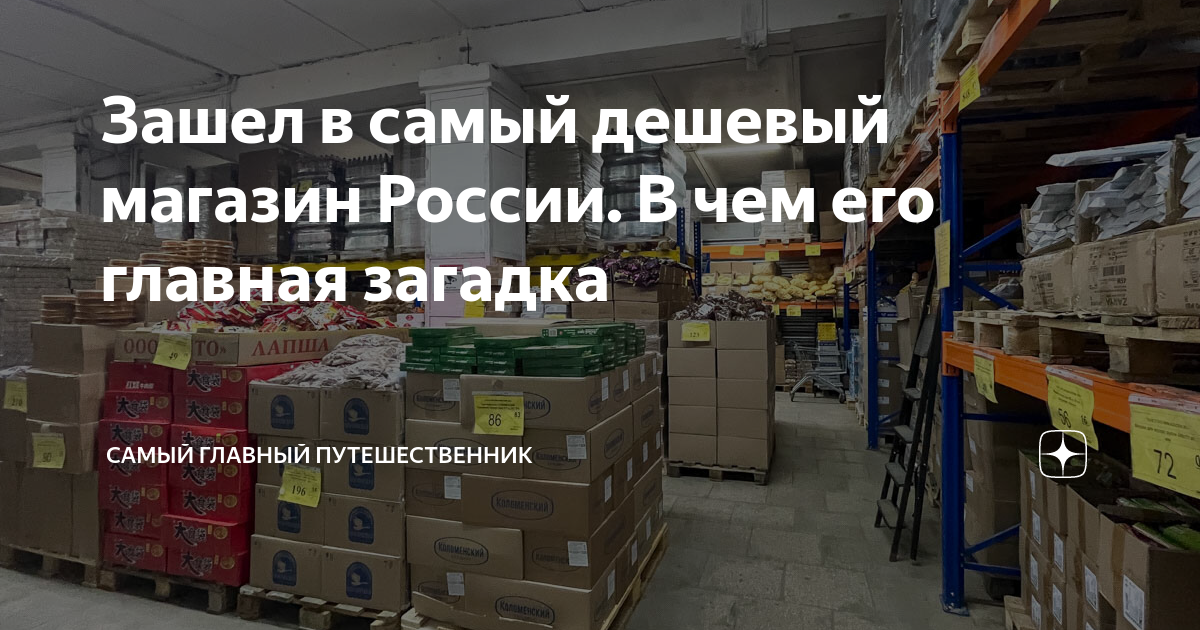 самый дешевый магазин в россии