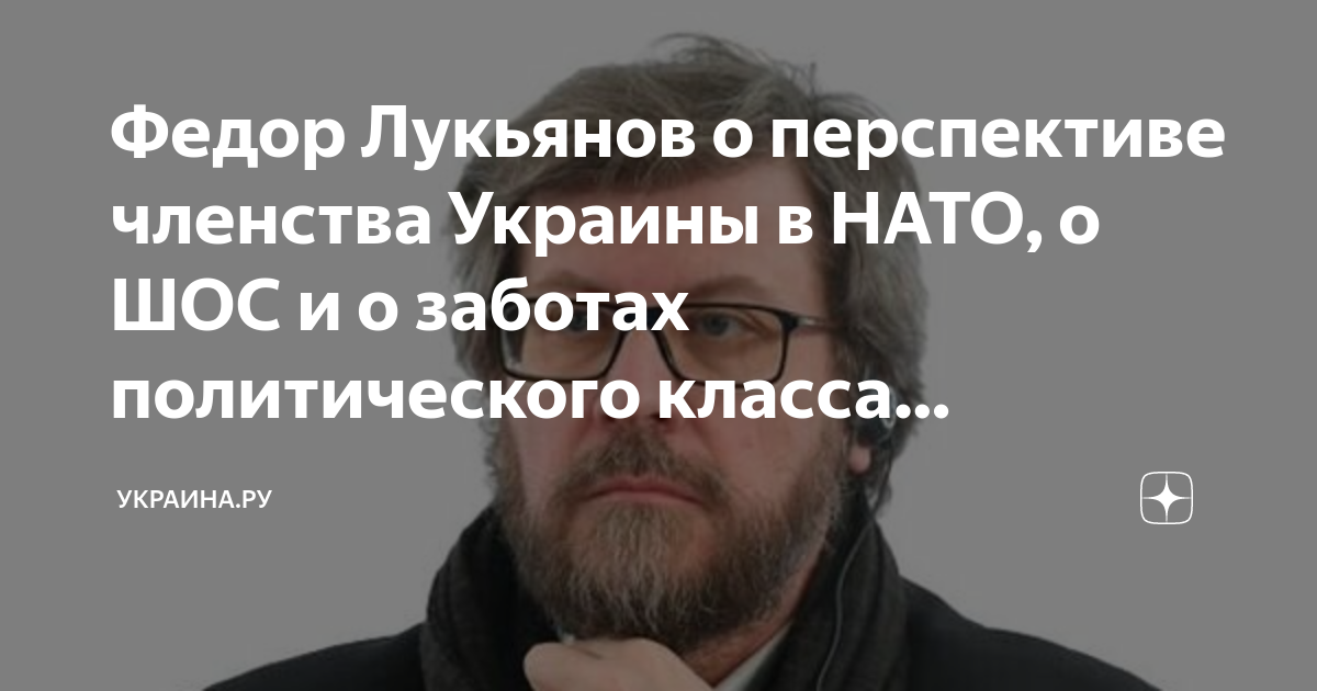 Федор Лукьянов о перспективе членства Украины в НАТО, о ШОС и о заботах ...