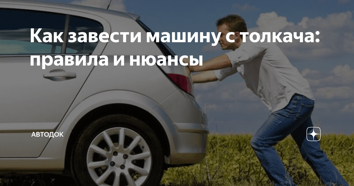 Как завести машину с толкача на автомате