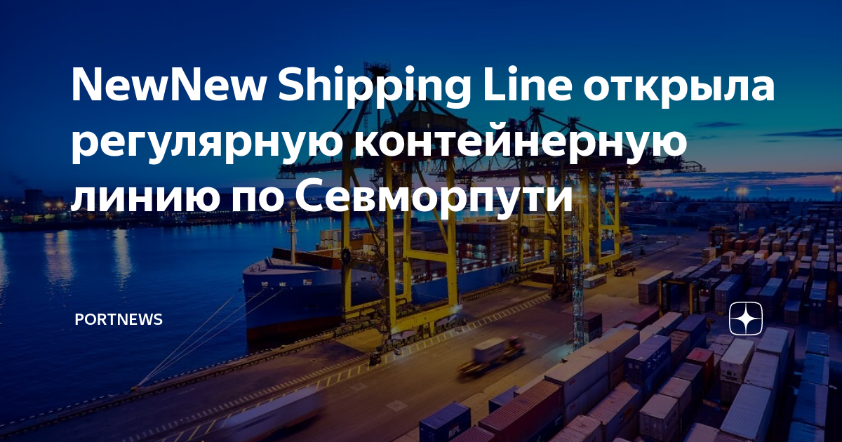 NewNew Shipping Line открыла регулярную контейнерную линию по