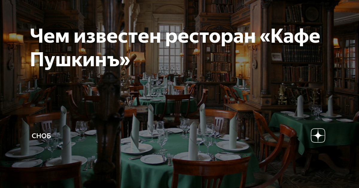 Чем известен ресторан «Кафе Пушкинъ» | Сноб | Дзен
