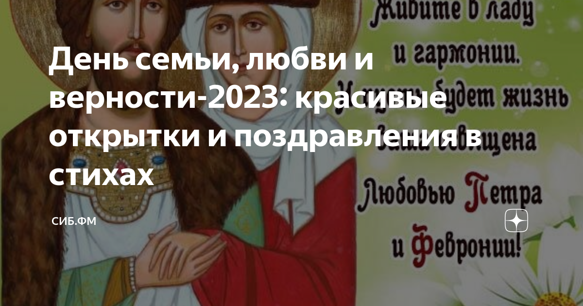 Короткие прикольные поздравления с Днем семьи, любви и верности ❤ – лучшие пожелания