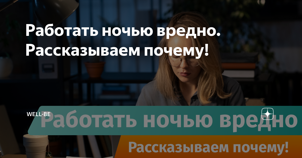 Работать ночью вредно Рассказываем почему! | Well-Be |Дзен