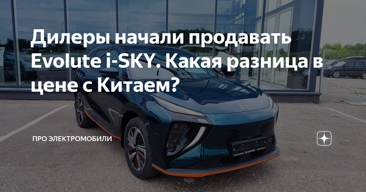 Новый российский электромобиль. I-Sky электромобиль. Evolute электромобиль Sky. Новые китайцы авто.