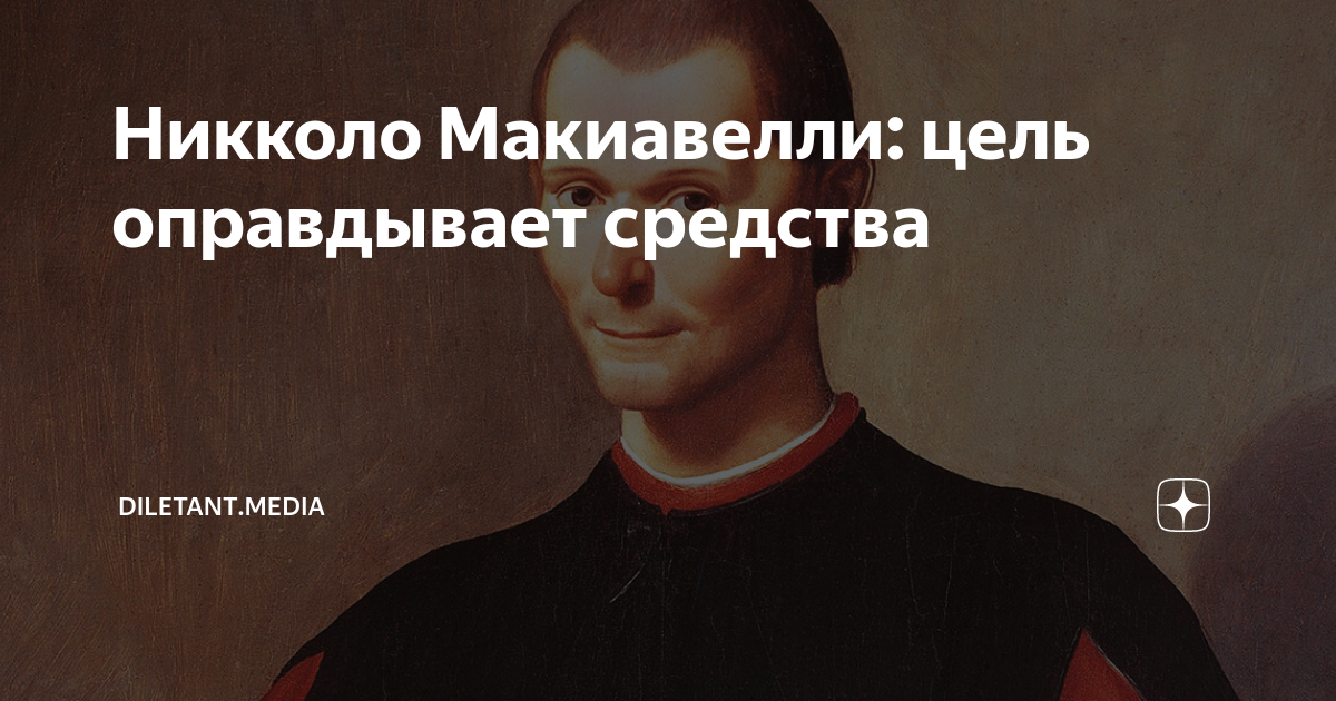 цель не всегда оправдывает средства как пишется