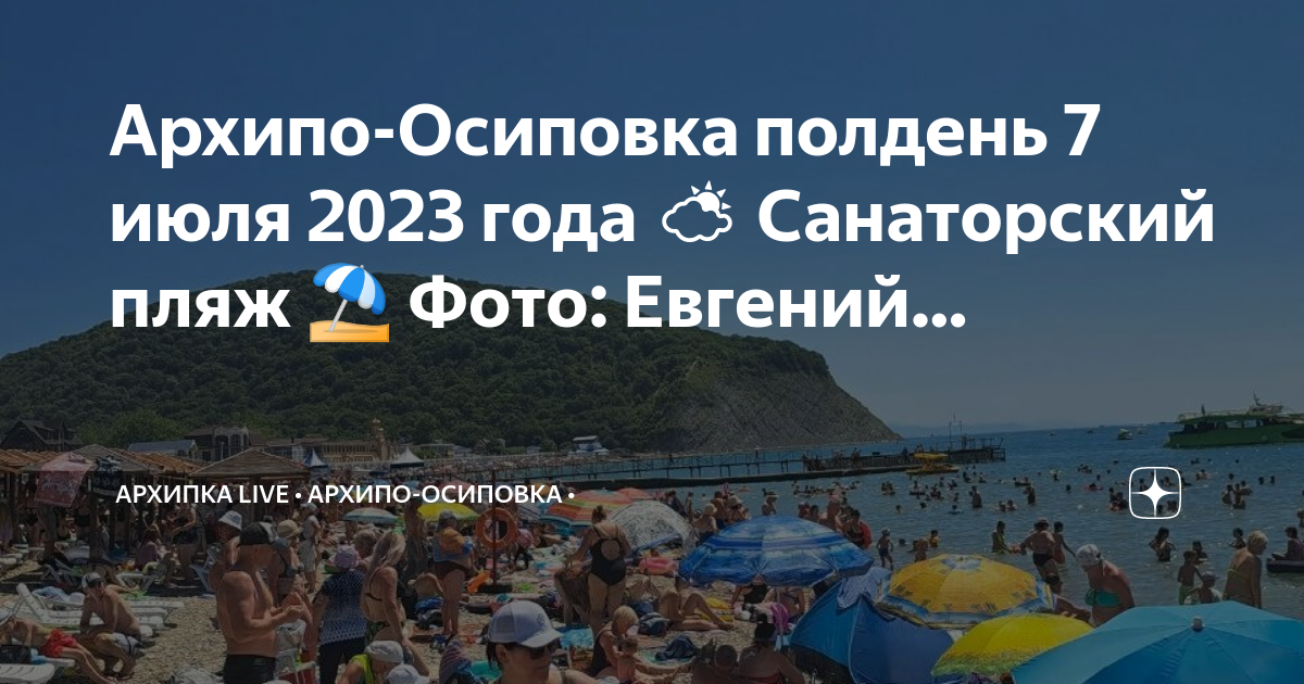 Архипо-Осиповка пляж 2023. Центральный пляж Архипо-Осиповка. Пляжи Архипо Осиповка на карте.