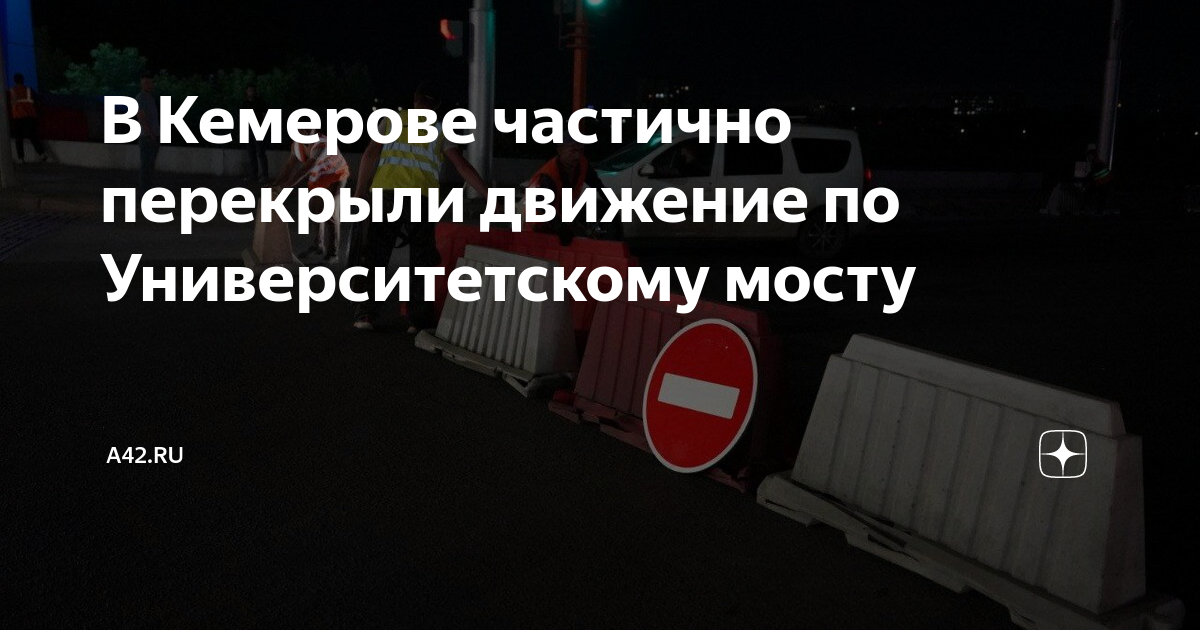 Университетский мост кемерово карта