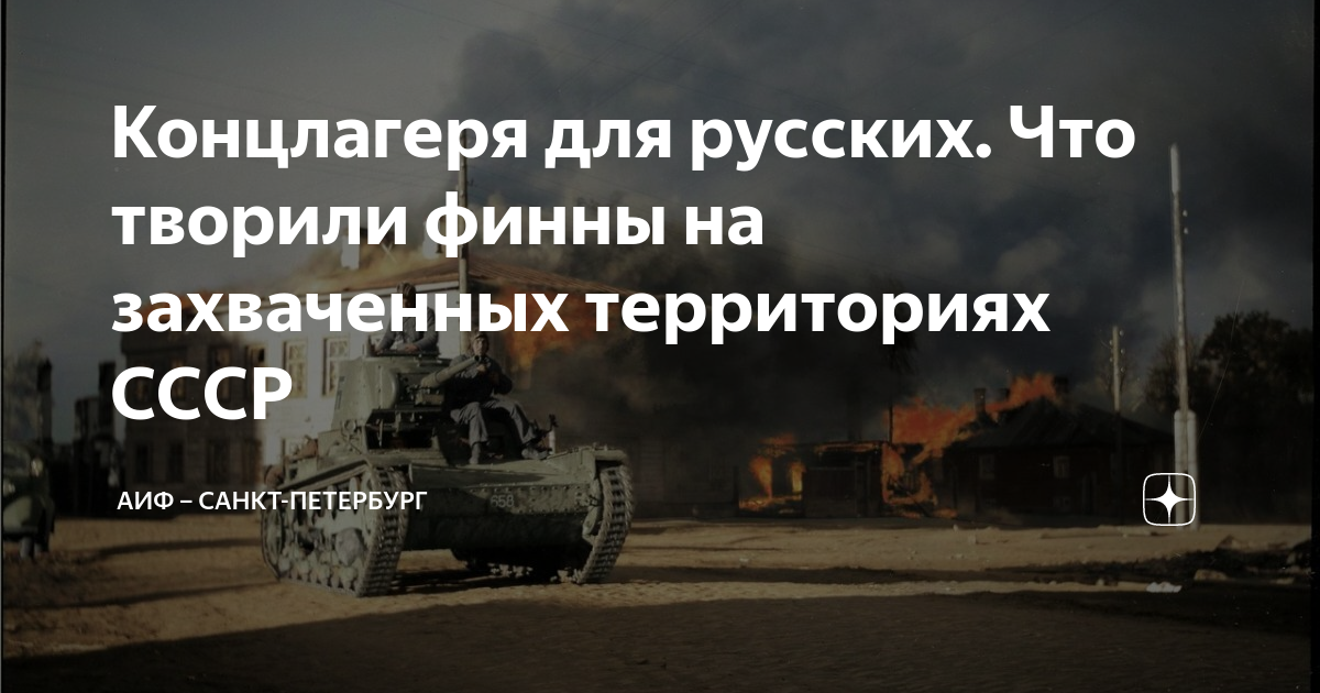 Концлагеря для русских. Что творили финны на захваченных территориях ...