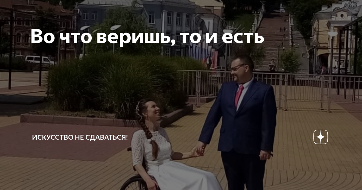Во что веришь, то и есть | Искусство не сдаваться! | Дзен