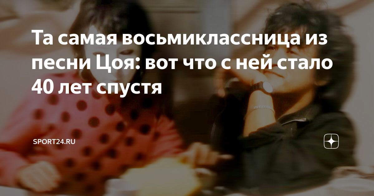 Восьмиклассница спид. Восьмиклассница цой. восьмиклассница цой анализ песни. цой в этом году. песня восьмиклассница.