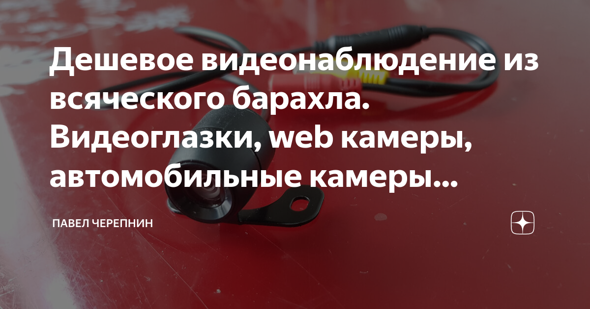 Простое и дешевое видеонаблюдение для дачи и гаража: 4 лучших варианта