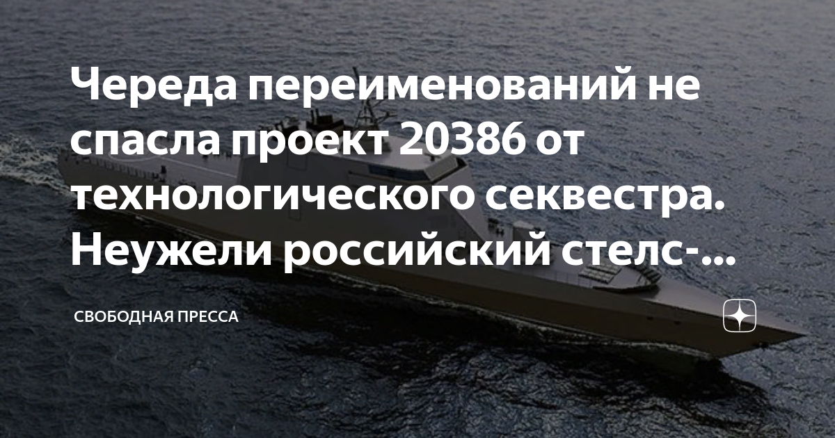 Проект 20386 последние новости на сегодня