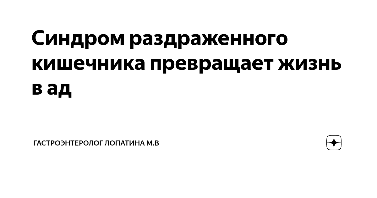 Синдром раздраженного кишечника превращает жизнь в ад | Гастроэнтеролог ...