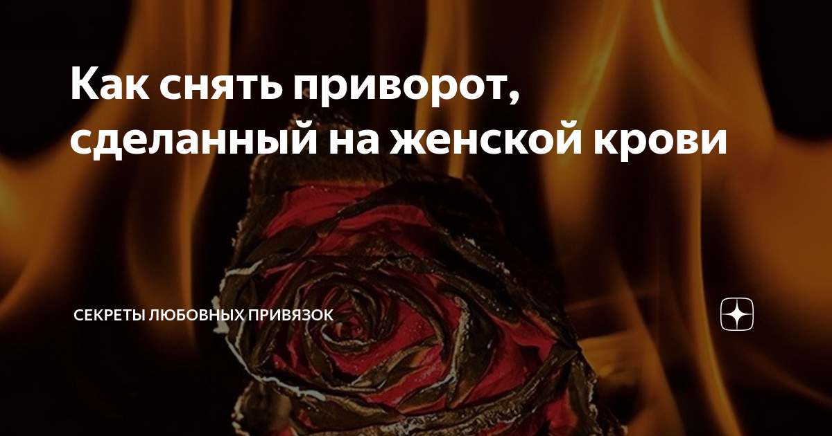 Как снять приворот, если соперница постоянно его делает? - YouTube