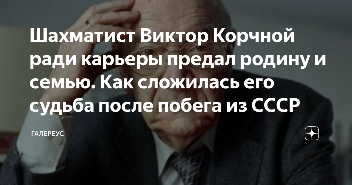 Шахматист Виктор Корчной ради карьеры предал родину и семью. Как ...