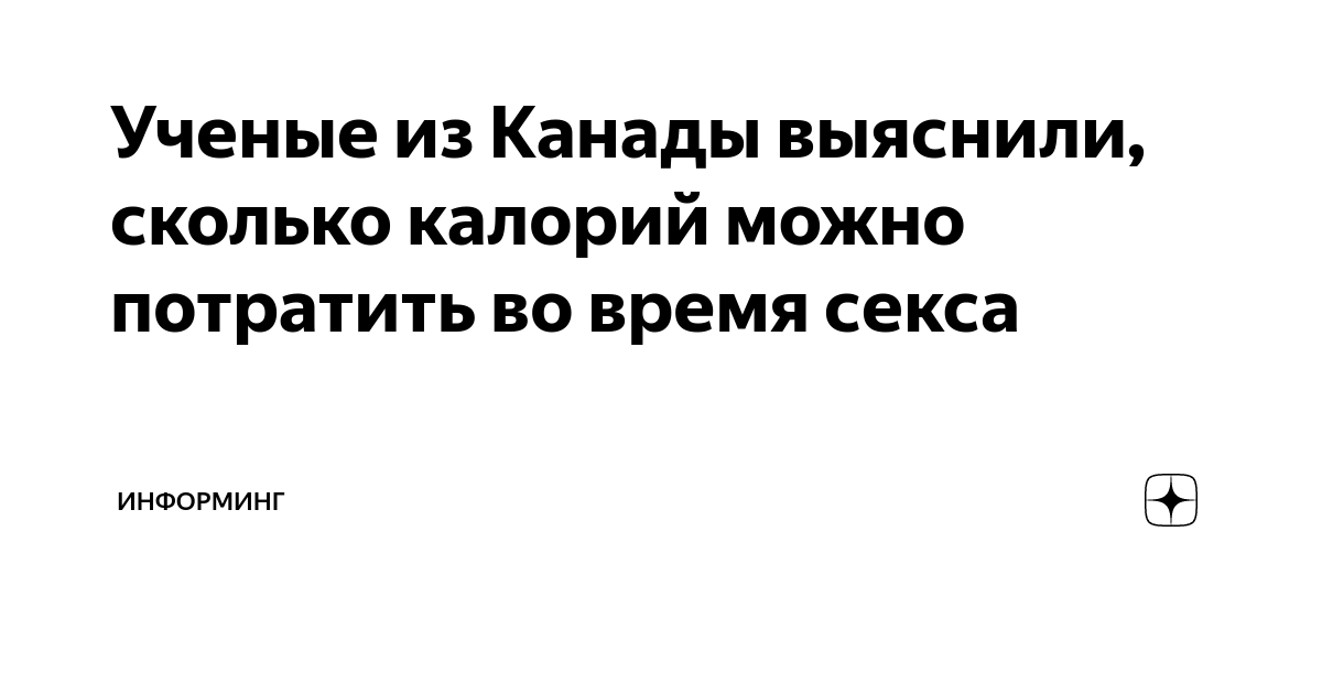 Ученые из Канады выяснили, сколько калорий можно потратить во время секса