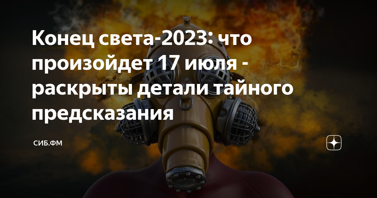 Предсказания 17. Конец света 2023. Когда наступит конец света. Когда будет конец света в 2023. Конец света 17 июля 2023.