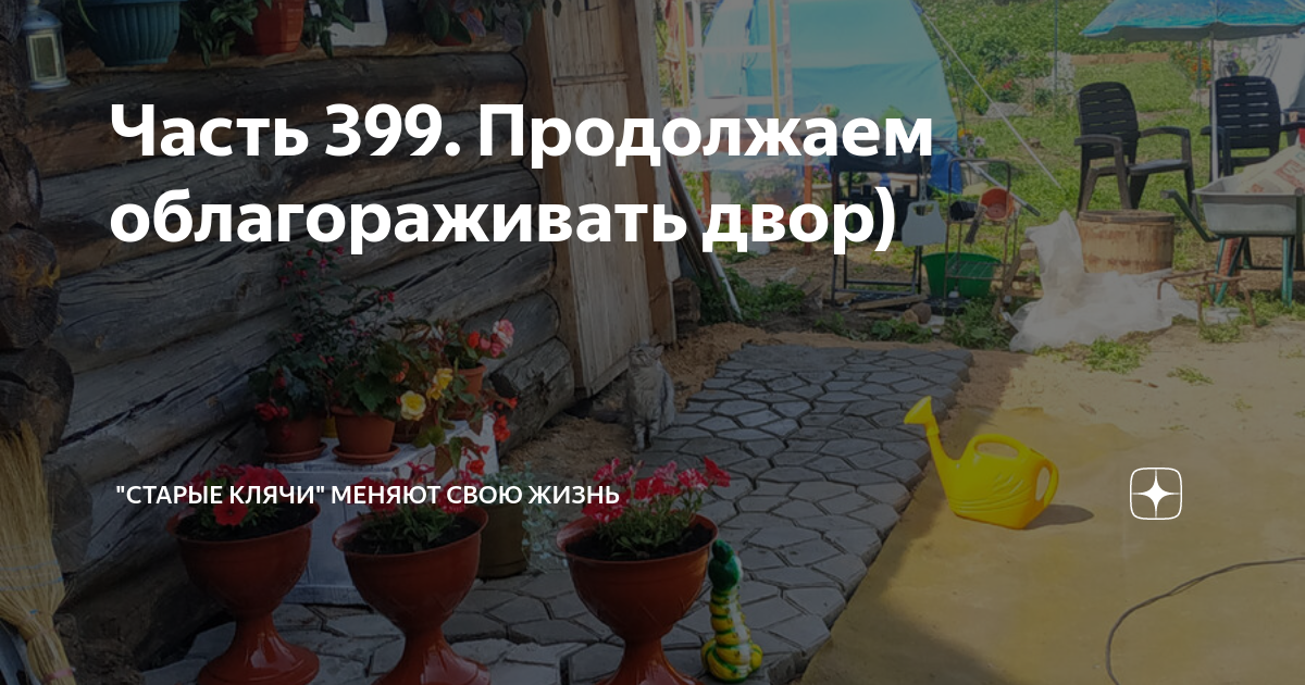 Часть 399. Продолжаем облагораживать двор) | "Старые клячи" | Дзен