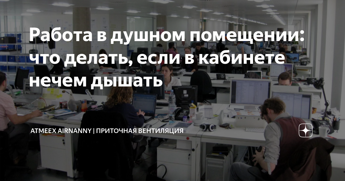 Что делать если душно в комнате. Работа в душном помещении. Отзыв на душное помещения. В помещении было душно