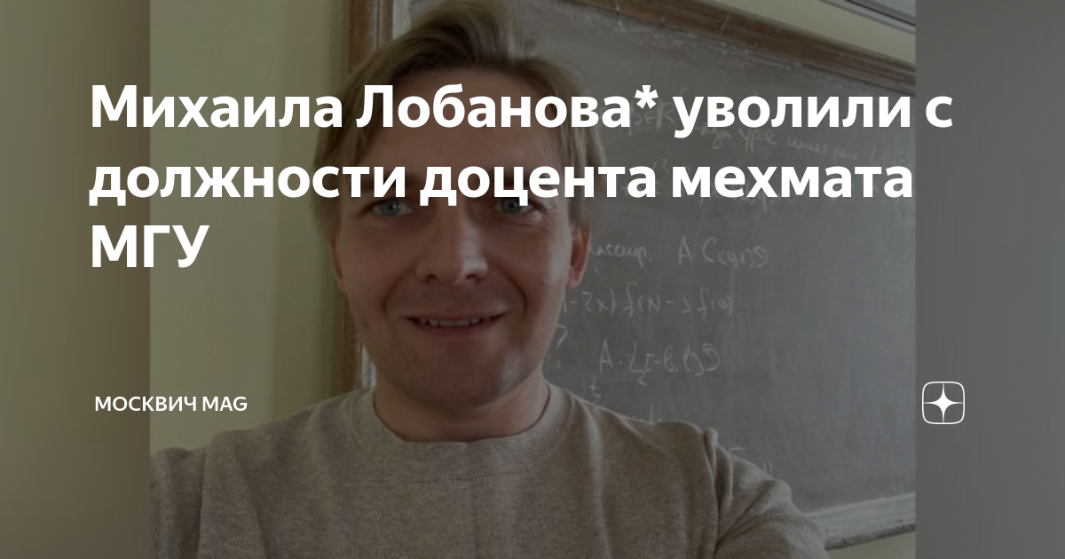 Михаила Лобанова* уволили с должности доцента мехмата МГУ | Москвич Mag ...