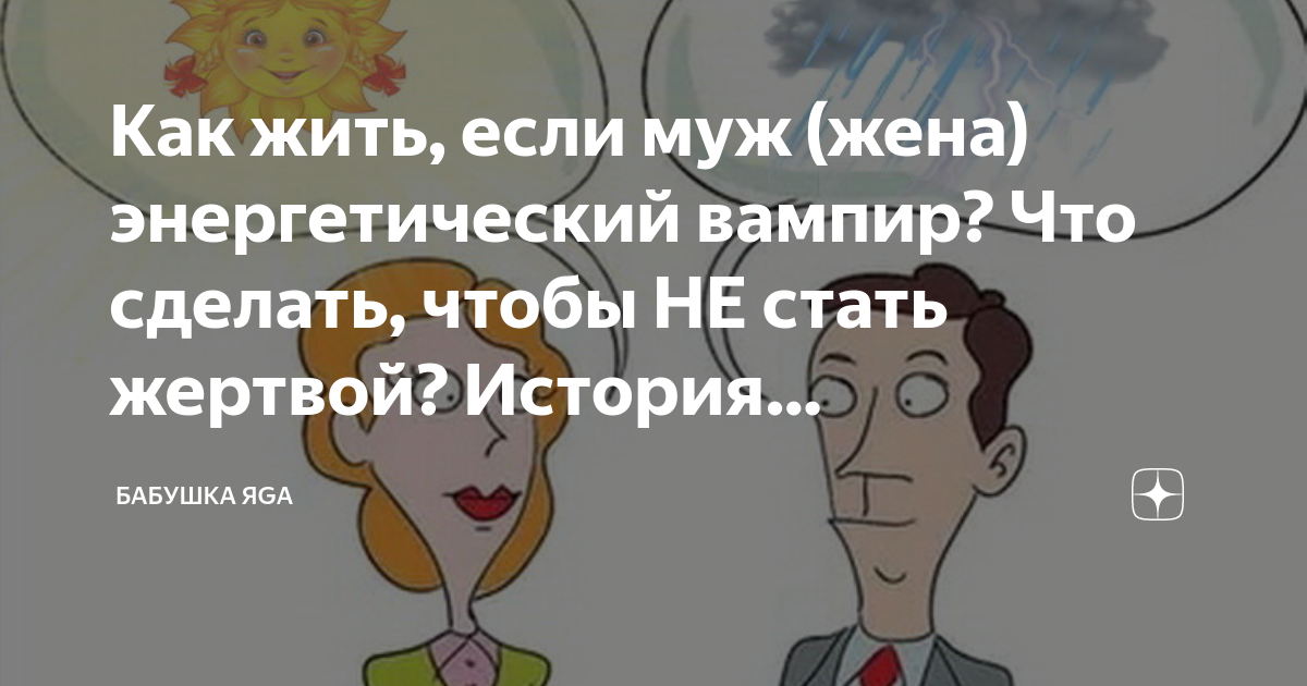 Энергетический вампир диктант. Муж энергетический вампир что делать как защититься. Муж загрызает жену энергетически рисунок.