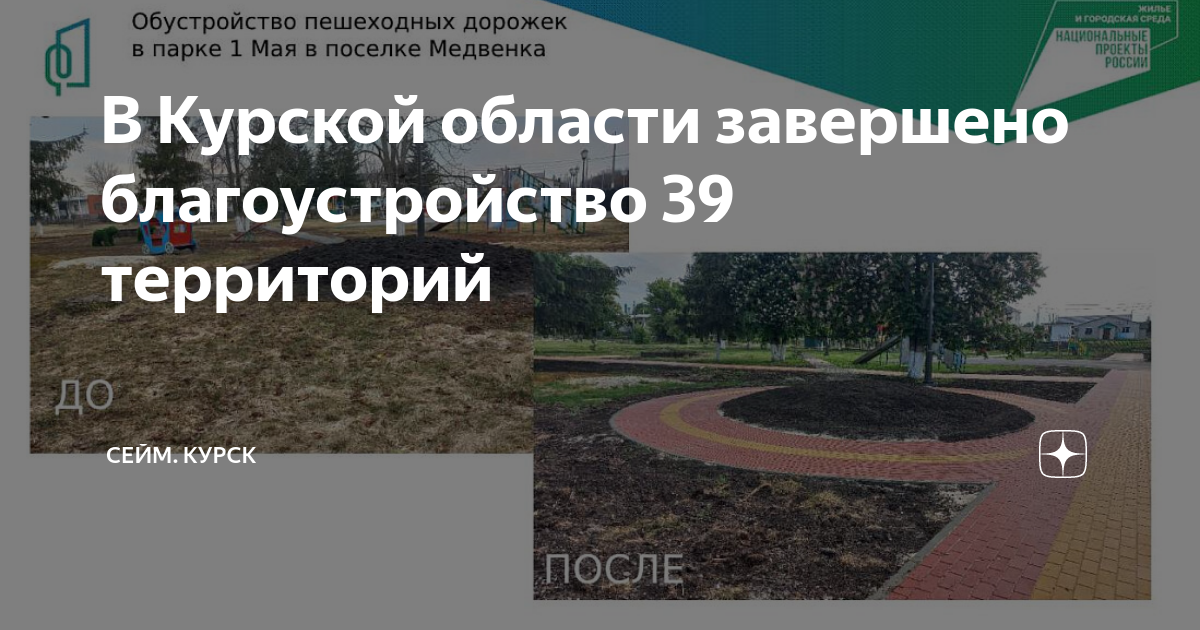 В Курской области завершено благоустройство 39 территорий