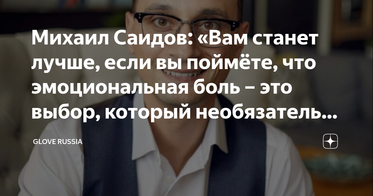 Михаил Саидов: «Вам станет лучше, если вы поймёте, что эмоциональная ...