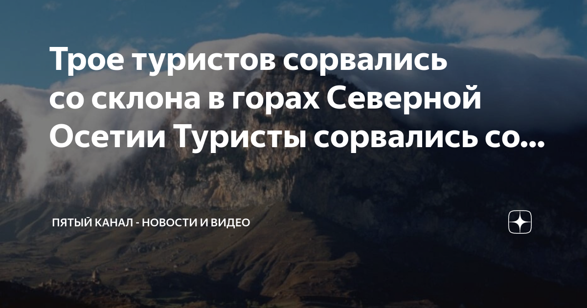 Сорвавшиеся с горы в Северной Осетии туристы получили серьезные травмы