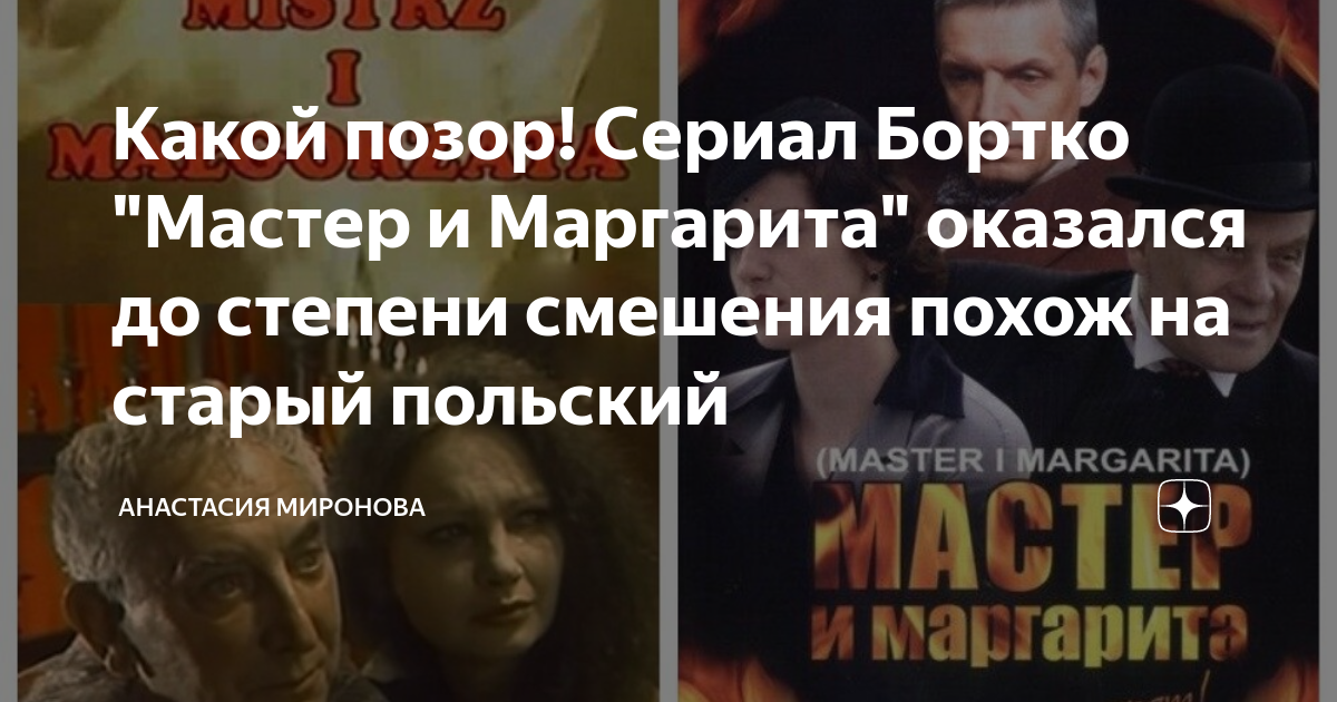 Какой позор! Сериал Бортко "Мастер и Маргарита" оказался до степени ...