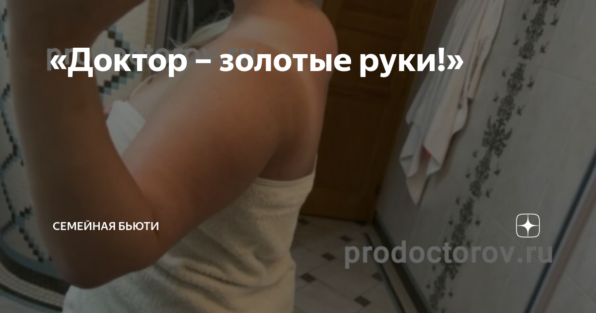 «Доктор – золотые руки!» | Семейная Бьюти | Дзен