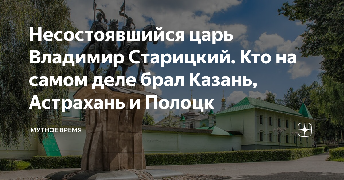 Несостоявшийся царь Владимир Старицкий. Кто на самом деле брал Казань ...