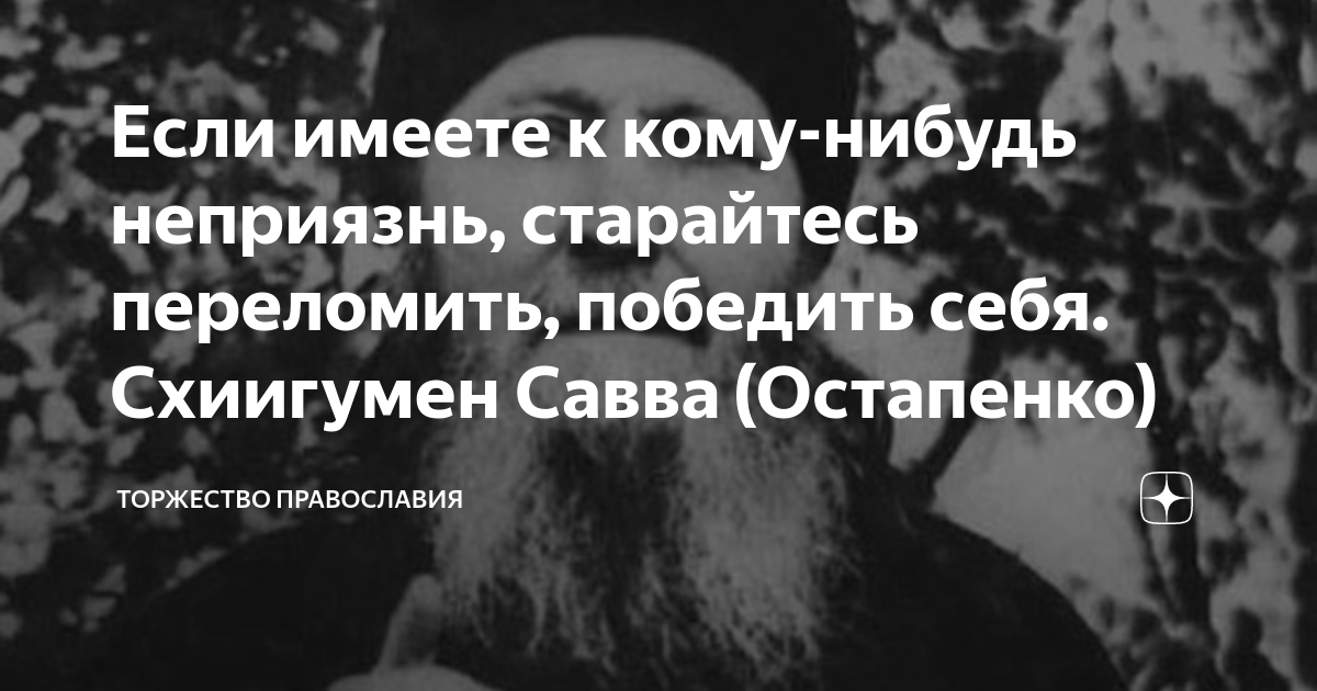 Если имеете к кому-нибудь неприязнь, старайтесь переломить, победить ...