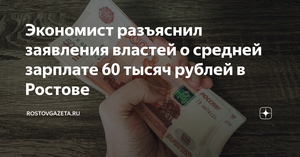 Зарплата 60 тысяч. Зарплата 60 тысяч рублей.