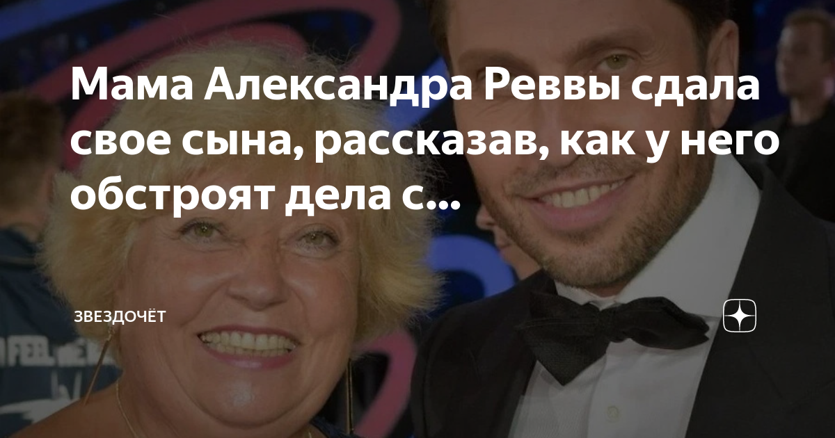 Мама Александра Реввы сдала свое сына, рассказав, как у него обстроят ...
