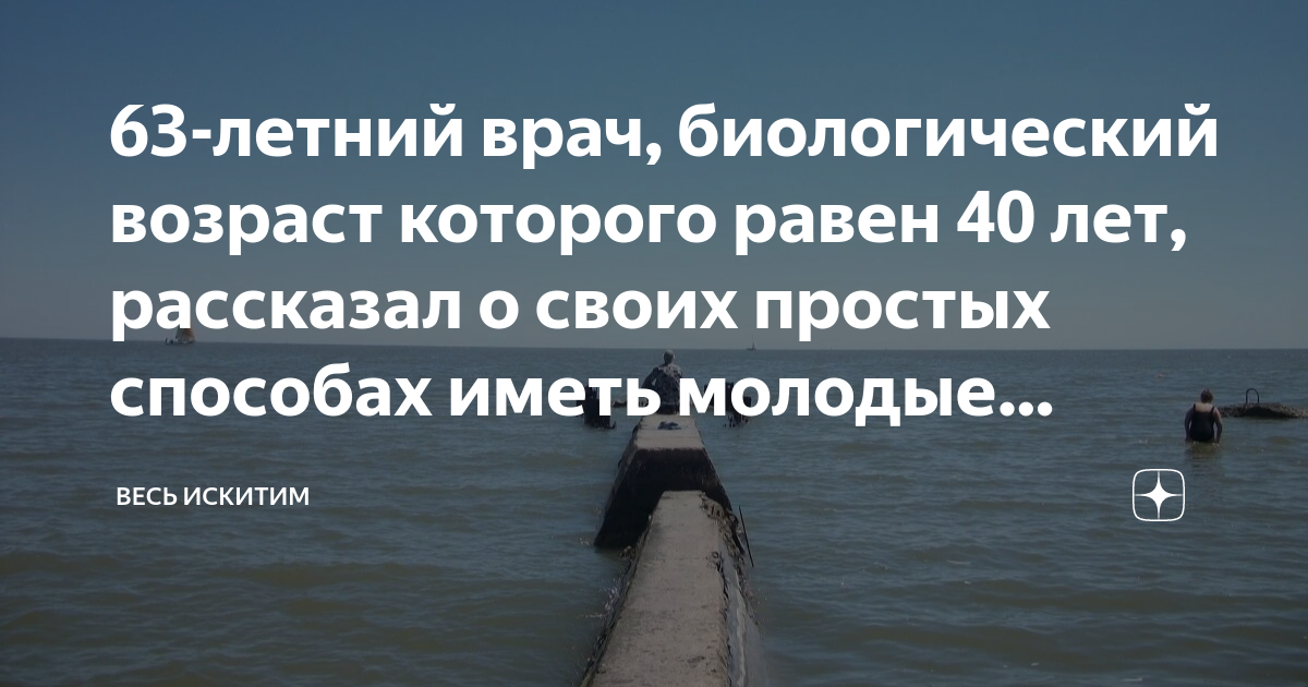 63-летний врач, биологический возраст которого равен 40 лет, рассказал ...