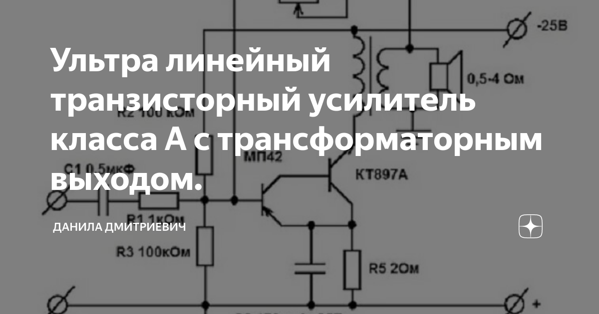 Ультра линейный транзисторный усилитель класса А с трансформаторным ...