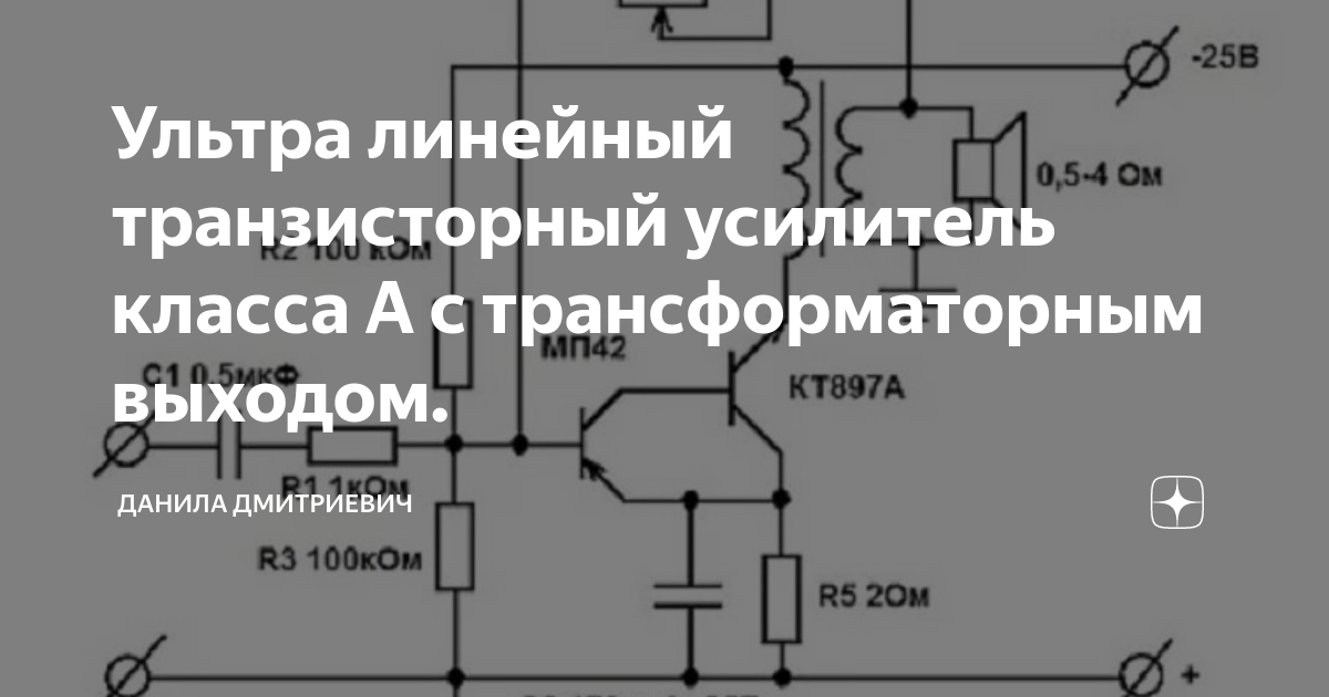 Транзисторный усилитель класса А своими руками / Хабр