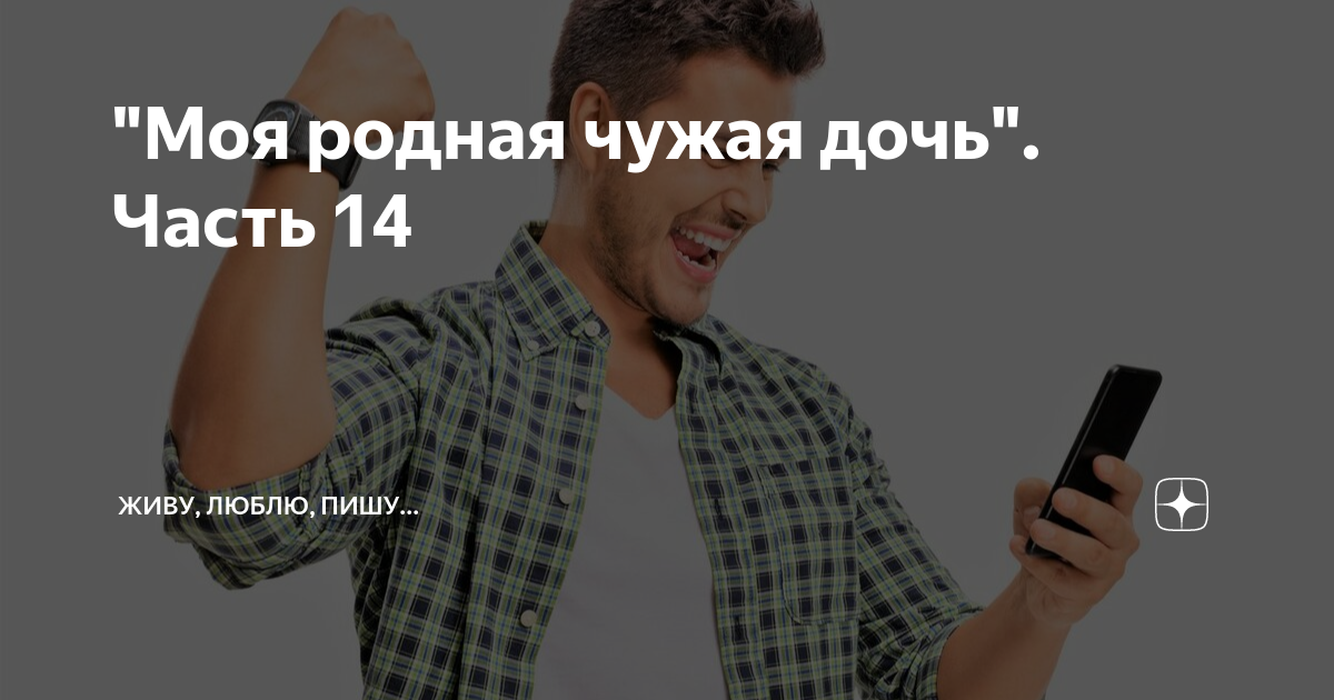 "Моя родная чужая дочь". Часть 14 | Живу, люблю, пишу... | Дзен