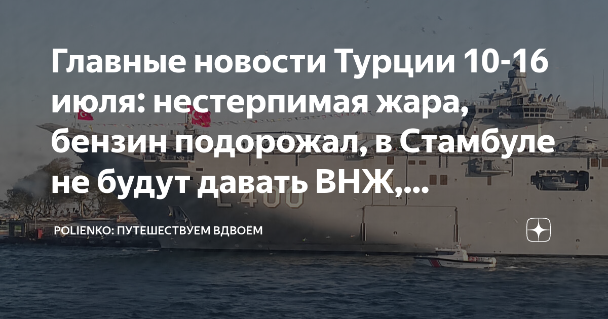 Главные новости Турции 10-16 июля: нестерпимая жара, бензин подорожал ...