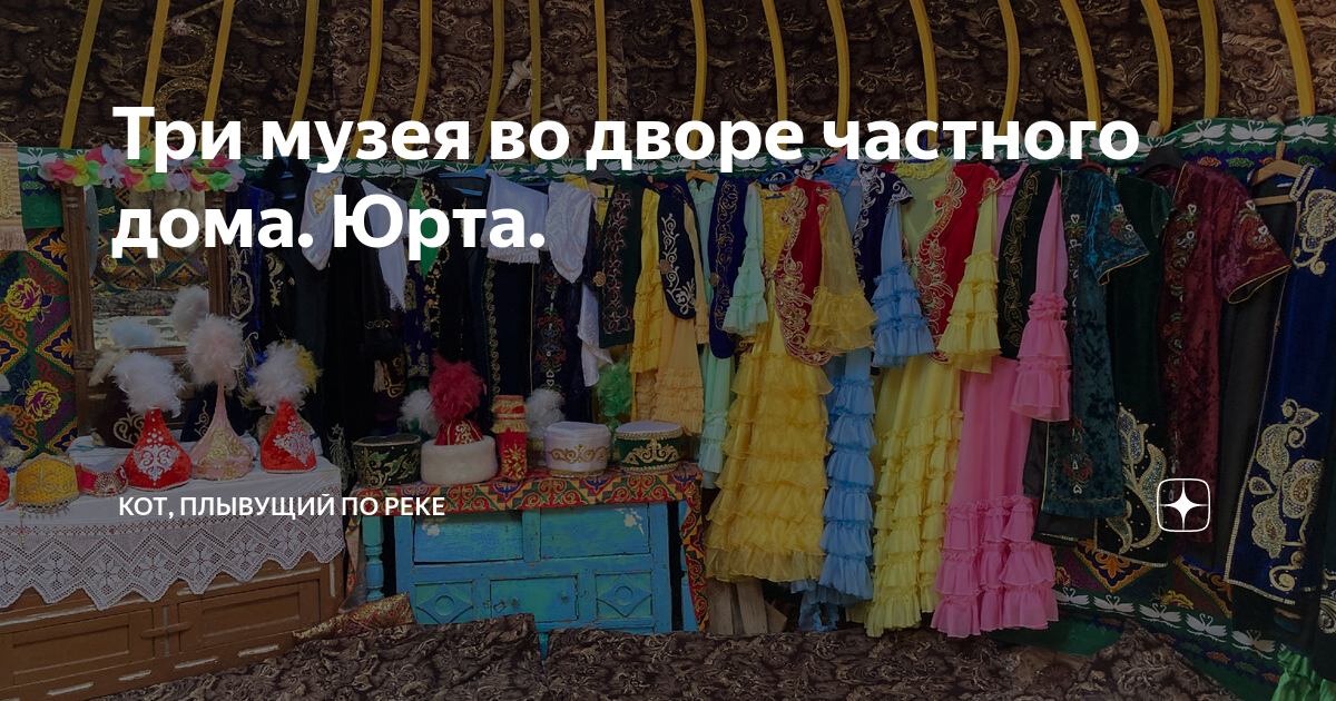 Три музея во дворе частного дома. Юрта. | Кот, плывущий по реке | Дзен
