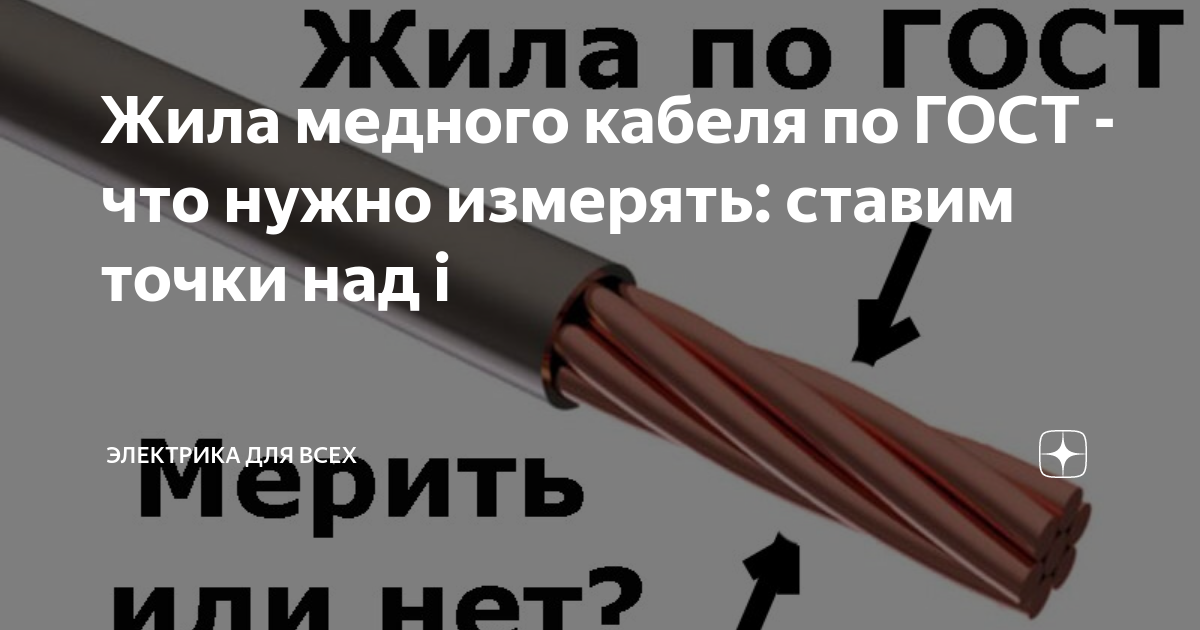 Жила медного кабеля по ГОСТ - что нужно измерять: ставим точки над i ...